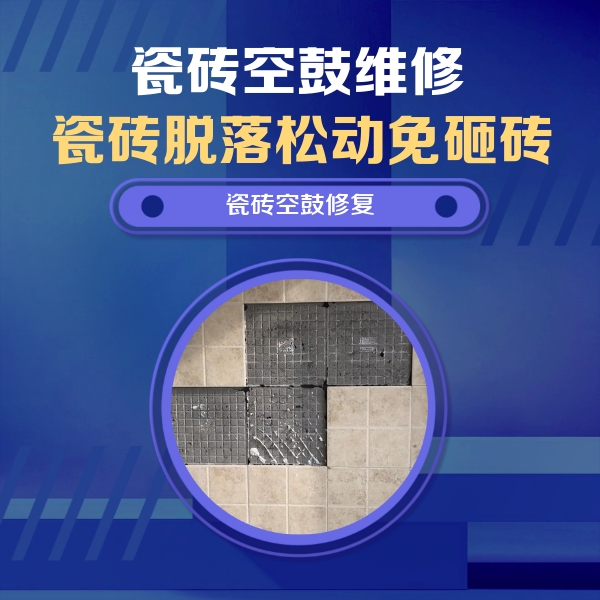 介休瓷砖空鼓维修公司分享卫生间墙面瓷砖空鼓面积较大时，如何进行注浆修补？