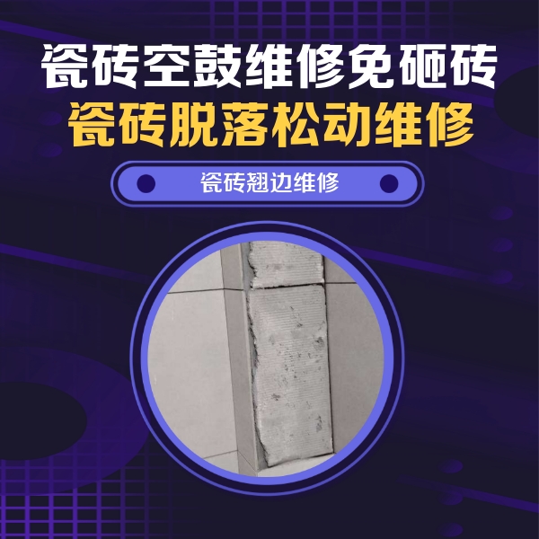 介休瓷砖空鼓维修公司分享主卧的瓷砖空鼓维修方法