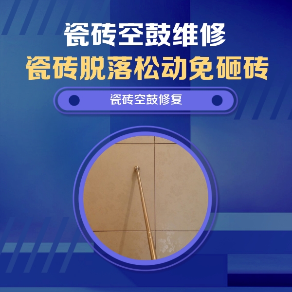 介休瓷砖空鼓维修公司分享如何判断瓷砖空鼓的面积？