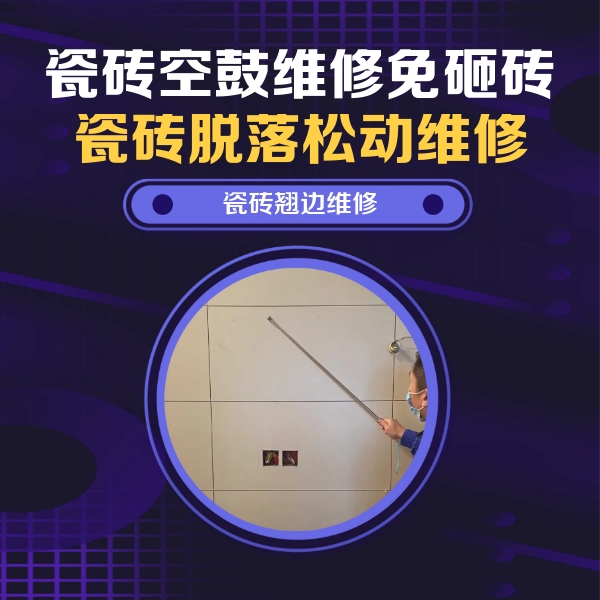 介休瓷砖空鼓维修公司分享瓷砖空鼓面积较大时，除了注浆修补还有哪些维修方法？
