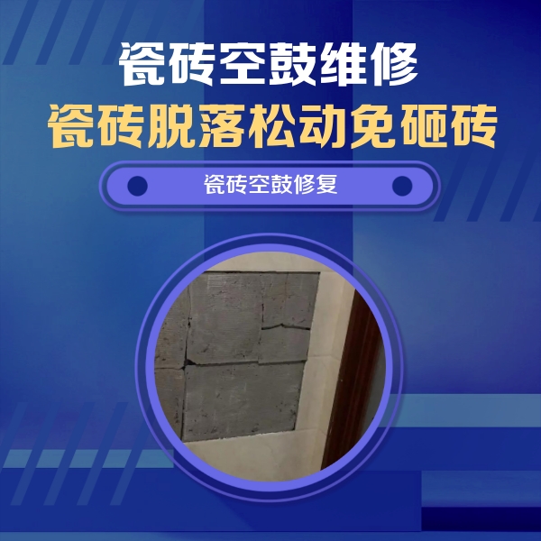 介休瓷砖空鼓维修公司分享砖缝注浆修补空鼓的注意事项有哪些？