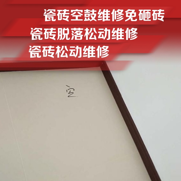 介休瓷砖空鼓维修公司分享卫生间墙面瓷砖空鼓