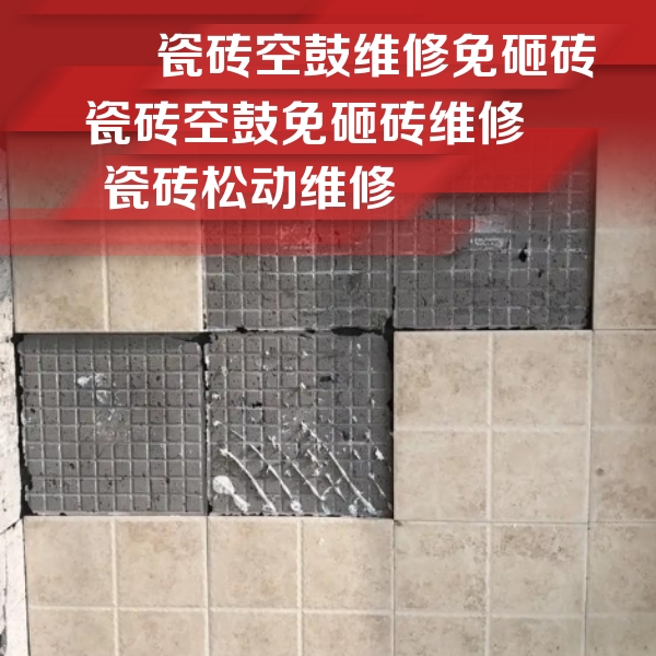 介休瓷砖空鼓维修公司分享地砖空鼓维修的知识