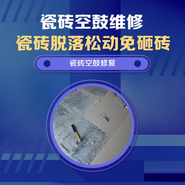 介休瓷砖空鼓维修公司分享瓷砖松动维修的方法