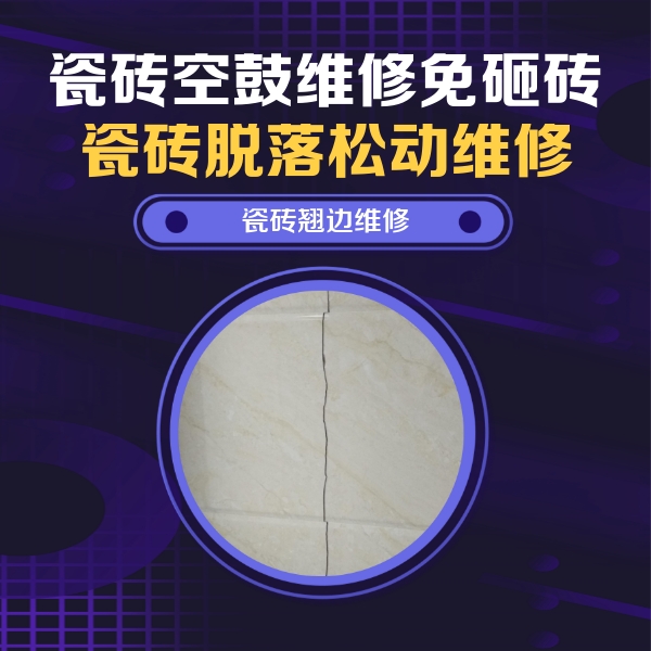 介休瓷砖空鼓维修公司分享砖缝注浆修补空鼓的具体操作步骤是什么