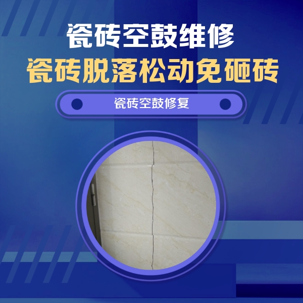 介休瓷砖空鼓维修公司分享瓷砖空鼓面积较大时，除了注浆修补还有哪些维修方法？